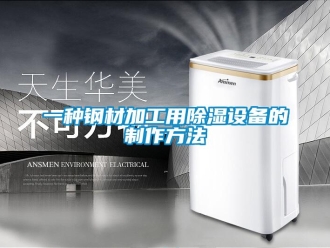 企業(yè)新聞一種鋼材加工用除濕設(shè)備的制作方法