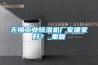 無錫工業(yè)除濕機(jī)廠家哪家好？_重復(fù)