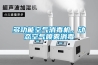 多功能空氣消毒機(jī)，動(dòng)態(tài)空氣噴霧消毒