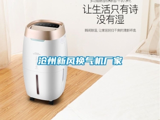 企業新聞滄州新風換氣機廠家