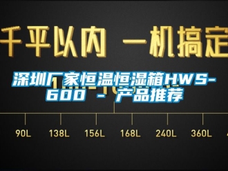 知識百科深圳廠家恒溫恒濕箱HWS-600 - 產品推薦