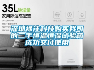 知識百科深圳祿灃科技購買我司的二手恒溫恒濕試驗箱成功交付使用