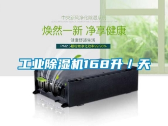 企業新聞工業除濕機168升／天