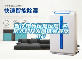 知識百科四次炮轟恒溫恒濕 購房人和開發商誰會最受傷？