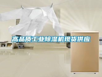 常見問題高品質(zhì)工業(yè)除濕機現(xiàn)貨供應
