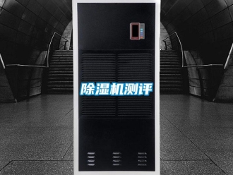 企業(yè)新聞除濕機(jī)測(cè)評(píng)