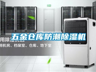 企業(yè)新聞五金倉庫防潮除濕機(jī)