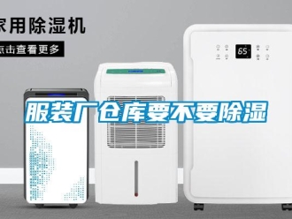 企業(yè)新聞服裝廠倉庫要不要除濕