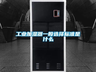 企業新聞工業加濕器一般選擇標準是什么
