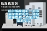 哈爾濱除濕機(jī)—哈爾濱除濕機(jī)專賣—哈爾濱抽濕機(jī)—哈爾濱抽濕機(jī)專賣
