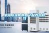 家用除濕機的四個保養(yǎng)小技巧