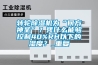 轉輪除濕機為“何方神圣”？憑什么能夠控制40%RH以下的濕度？_重復