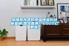 深圳激光器件恒溫恒濕存放柜品牌(喜大普奔！2022已更新)
