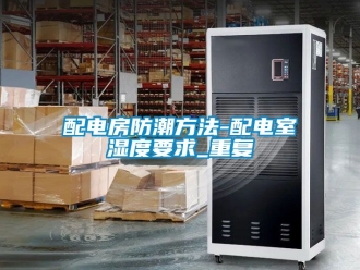 常見問題配電房防潮方法-配電室濕度要求_重復(fù)
