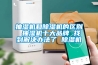 抽濕機和除濕機的區(qū)別 抽濕機十大品牌 找到解決辦法了 除濕機