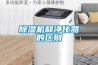 除濕機(jī)和凈化器的區(qū)別