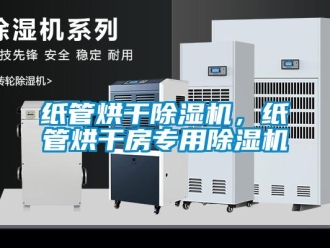 知識百科紙管烘干除濕機，紙管烘干房專用除濕機