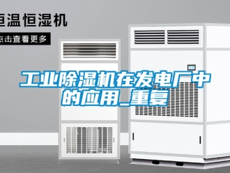 常見問題工業除濕機在發電廠中的應用_重復