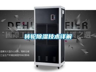 知識(shí)百科轉(zhuǎn)輪除濕技術(shù)詳解