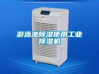 知識百科游泳池除濕使用工業(yè)除濕機
