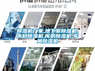 企業新聞除濕機廠家,地下室除濕機,木材除濕機,庫房除濕機,車間除濕機