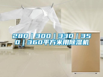 企業新聞280｜300｜330｜350｜360平方米用除濕機