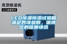 LED恒溫恒濕試驗箱滿足各項參數，值得您的信賴快訊