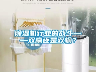企業新聞除濕機行業的戰斗——雙贏還是雙輸？
