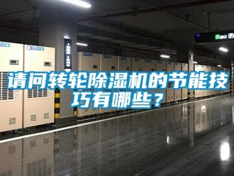 常見問題請問轉輪除濕機的節能技巧有哪些？