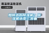 如何選購(gòu)除濕機(jī)？除濕機(jī)選型三步曲