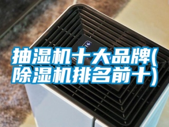 企業(yè)新聞抽濕機(jī)十大品牌(除濕機(jī)排名前十)