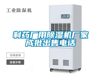 企業(yè)新聞制藥廠用除濕機廠家成批出售電話