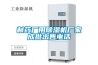 制藥廠用除濕機廠家成批出售電話