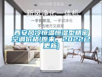 知識百科西安風冷恒溫恒濕型精密空調價格(原來，2022已更新)