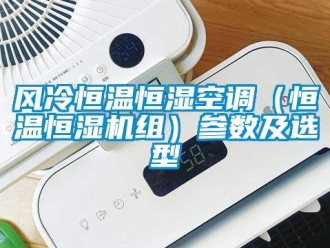 知識百科風冷恒溫恒濕空調（恒溫恒濕機組）參數及選型