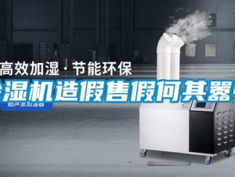 企業(yè)新聞除濕機造假售假何其囂張