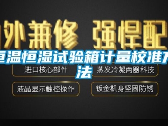 知識百科恒溫恒濕試驗箱計量校準方法
