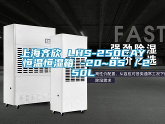 知識百科上海齊欣 LHS-250CAY 恒溫恒濕箱 -20~85℃／250L