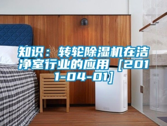 常見問題知識(shí)：轉(zhuǎn)輪除濕機(jī)在潔凈室行業(yè)的應(yīng)用 [2011-04-01]
