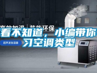 常見問題不看不知道，小編帶你學(xué)習空調(diào)類型