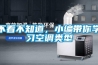 不看不知道，小編帶你學習空調類型
