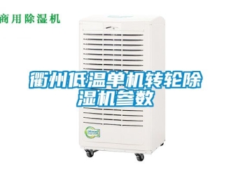 常見問題衢州低溫單機轉輪除濕機參數