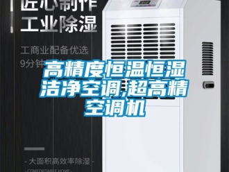 知識百科高精度恒溫恒濕潔凈空調(diào),超高精空調(diào)機(jī)