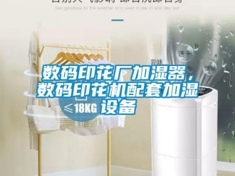 知識百科數(shù)碼印花廠加濕器，數(shù)碼印花機配套加濕設備