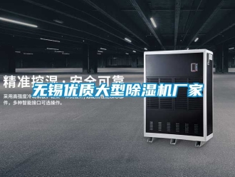 企業(yè)新聞無錫優(yōu)質(zhì)大型除濕機廠家