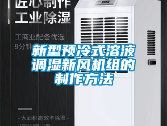 企業新聞新型預冷式溶液調濕新風機組的制作方法