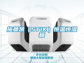 知識(shí)百科施都凱（STIK）恒溫恒濕箱