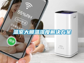 企業(yè)新聞溫室大棚溫濕度解決方案