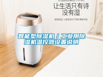 常見問題智能型除濕機／工業用除濕機溫控器設置說明