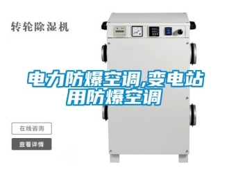 企業(yè)新聞電力防爆空調(diào),變電站用防爆空調(diào)